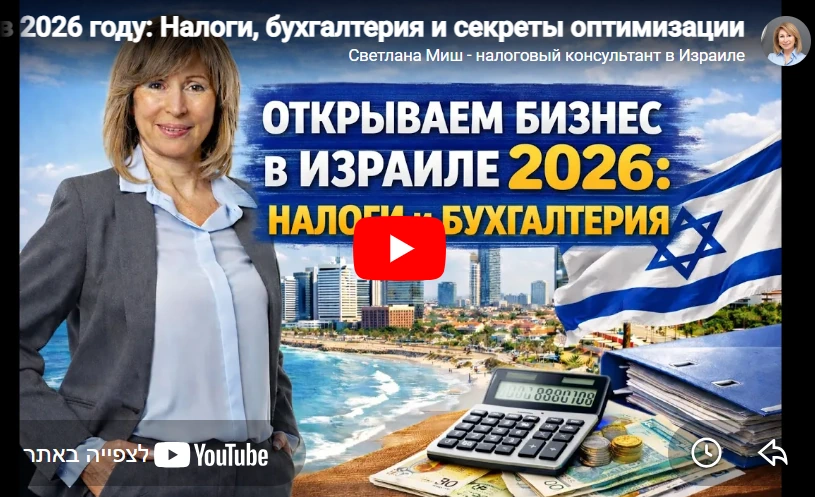 Вебинар открываем бизнес в Израиле 2026 год